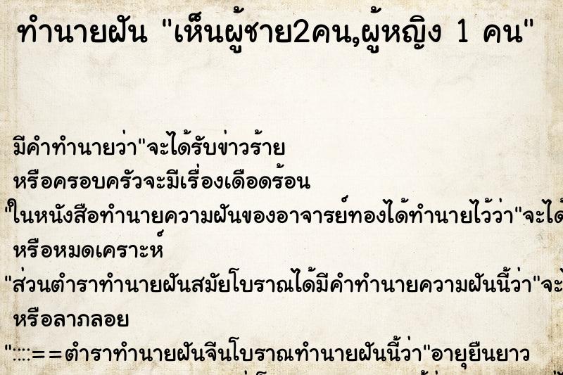 ทำนายฝัน เห็นผู้ชาย2คน,ผู้หญิง 1 คน ทำนายฝัน เห็นผู้ชาย2คน,ผู้หญิง 1 คน